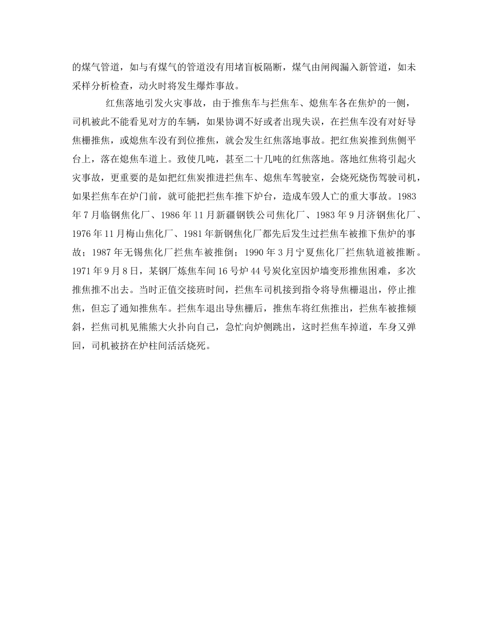 《安全管理》之焦化厂炼焦车间火灾爆炸危险分析 _第2页