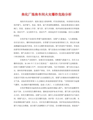 《安全管理》之焦化厂炼焦车间火灾爆炸危险分析 