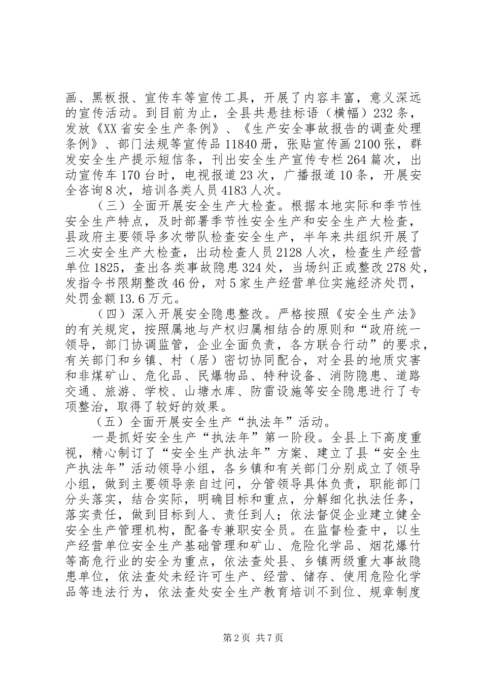 在全市安监局长工作例会上的汇报材料 _第2页
