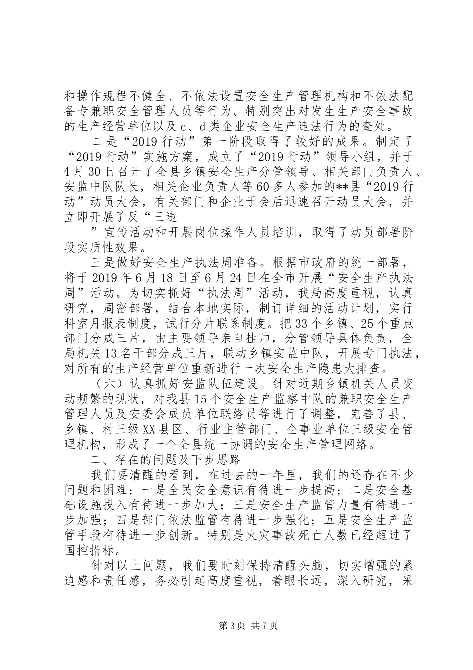 在全市安监局长工作例会上的汇报材料 _第3页