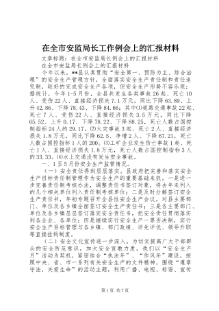 在全市安监局长工作例会上的汇报材料 