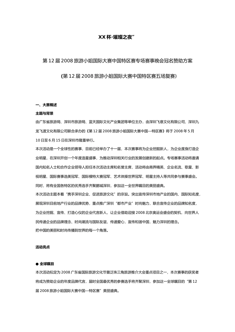 旅游小姐大赛中国特区赛专场赛事晚会冠名赞助方案_第1页