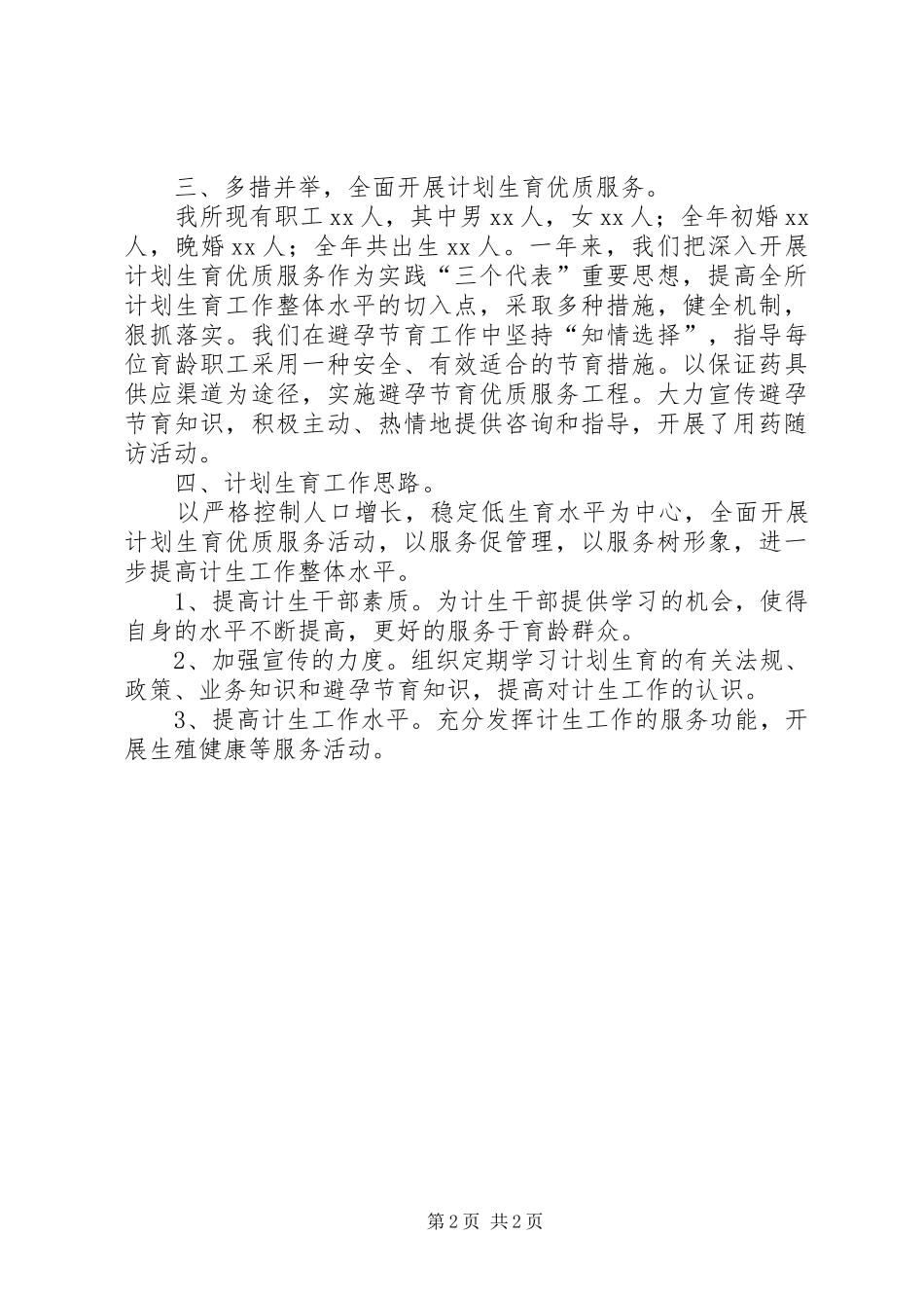 园林所计划生育的年终总结范文_第2页