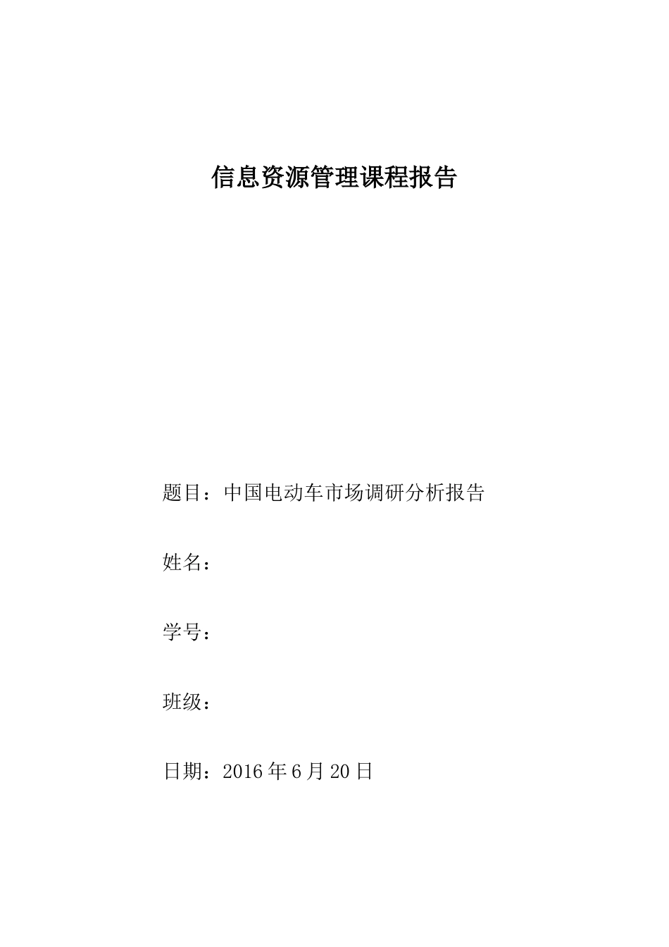 中国电动车市场调研分析报告_第1页