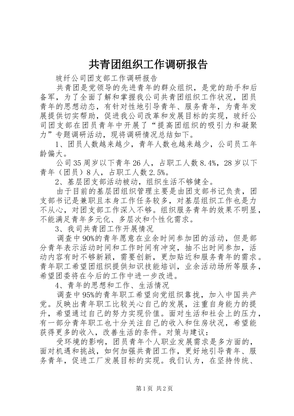 共青团组织工作调研报告 _第1页