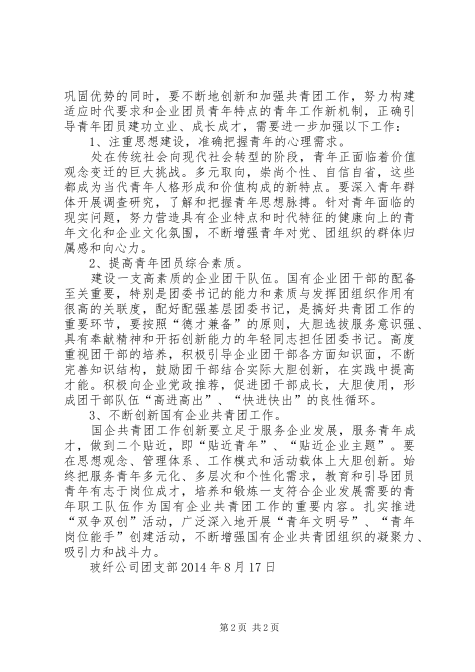 共青团组织工作调研报告 _第2页