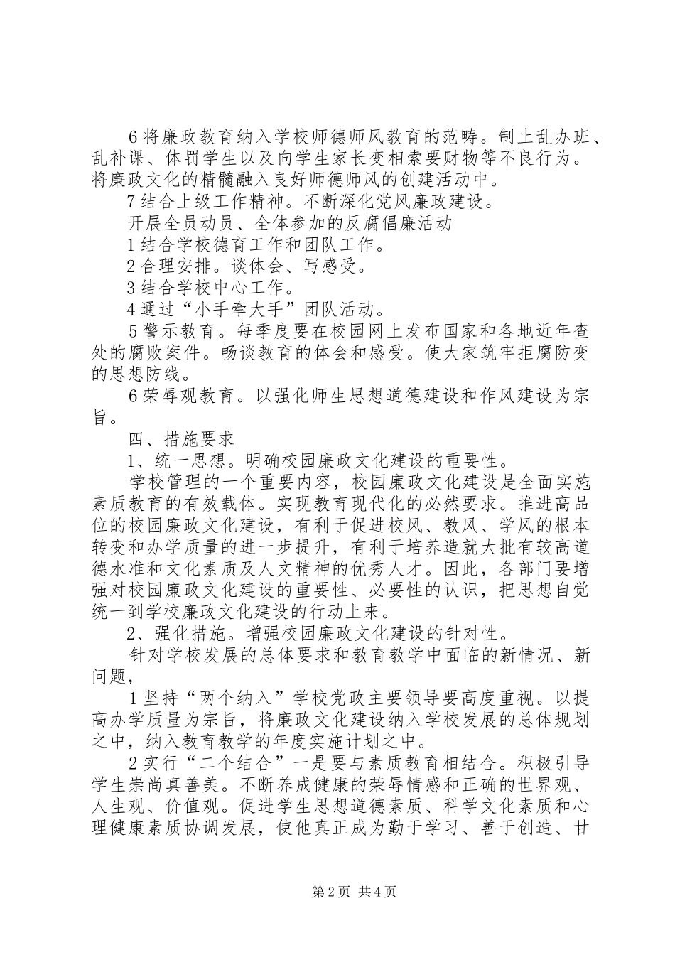 学校廉政建立计划”学校工作计划_第2页