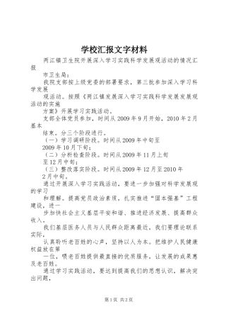 学校汇报文字材料 
