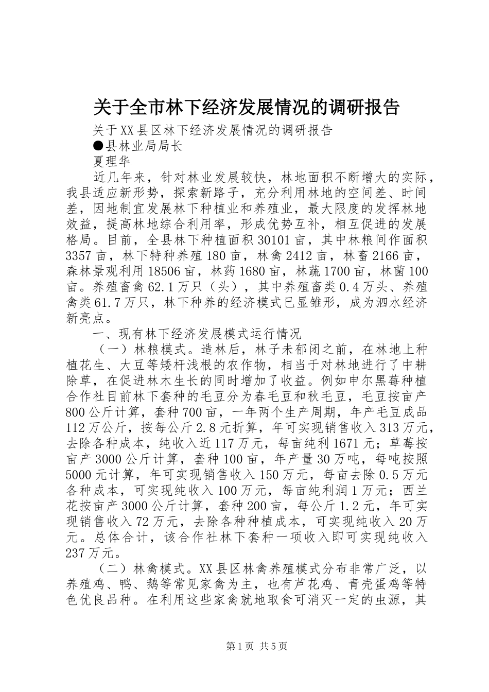 关于全市林下经济发展情况的调研报告 _第1页