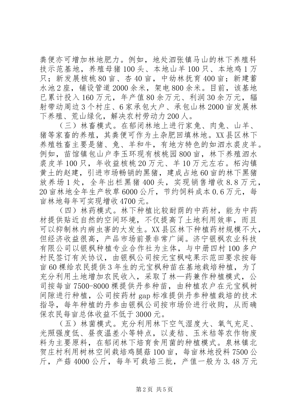 关于全市林下经济发展情况的调研报告 _第2页