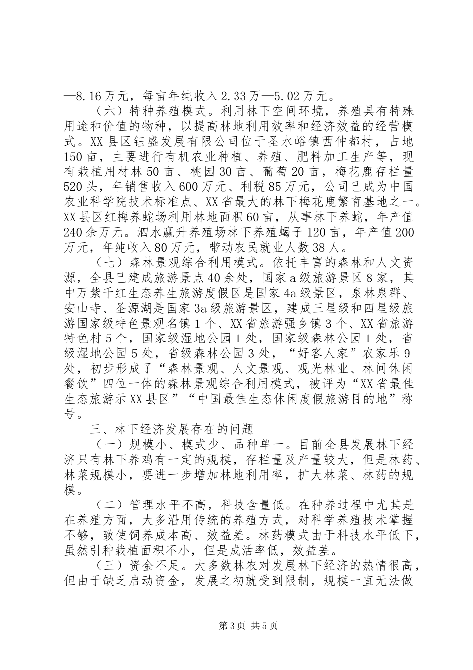 关于全市林下经济发展情况的调研报告 _第3页