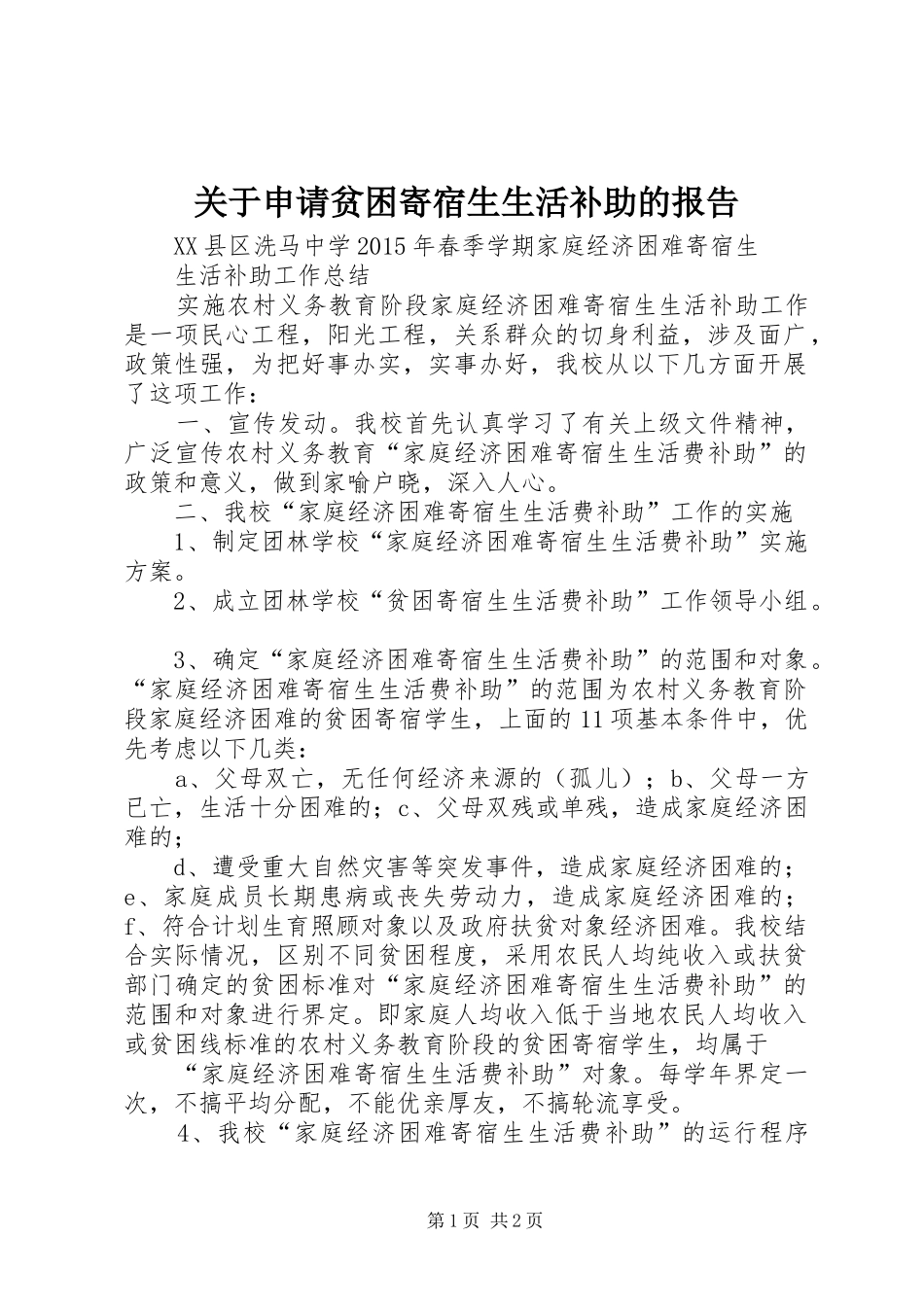 关于申请贫困寄宿生生活补助的报告 _第1页