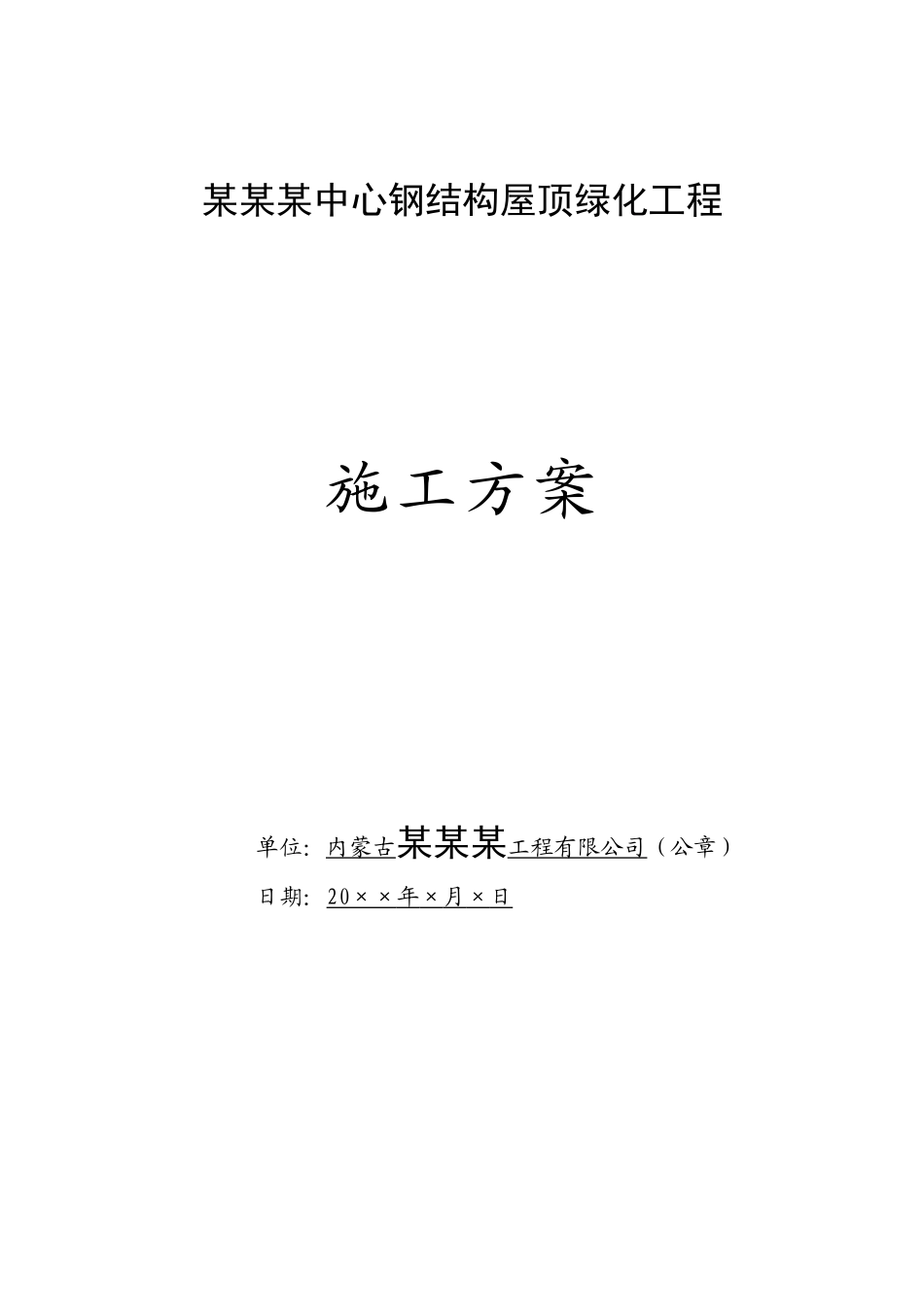 展示中心钢结构种植屋面施工方案1_第1页