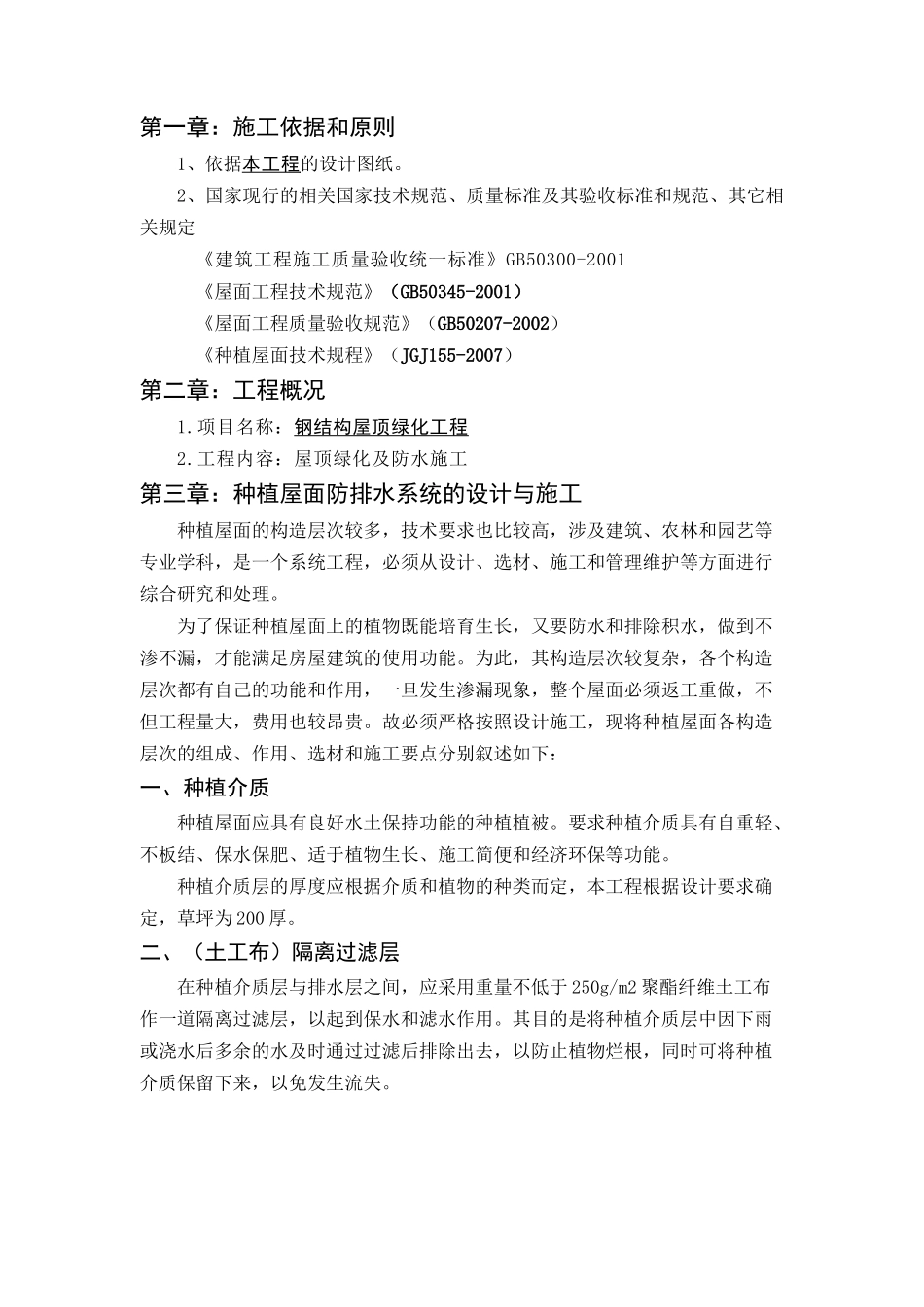 展示中心钢结构种植屋面施工方案1_第3页