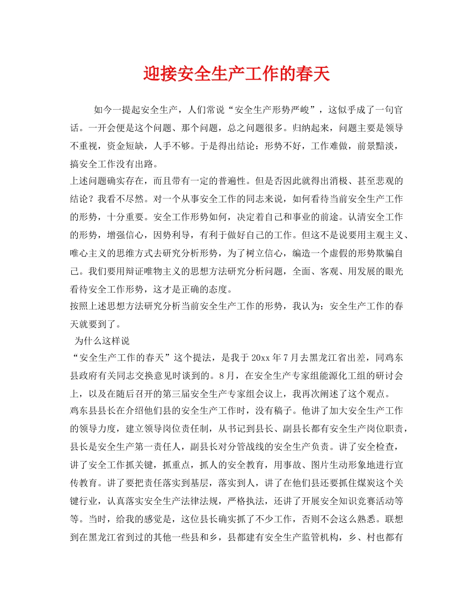 《安全管理》之迎接安全生产工作的春天 _第1页