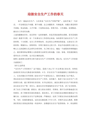 《安全管理》之迎接安全生产工作的春天 
