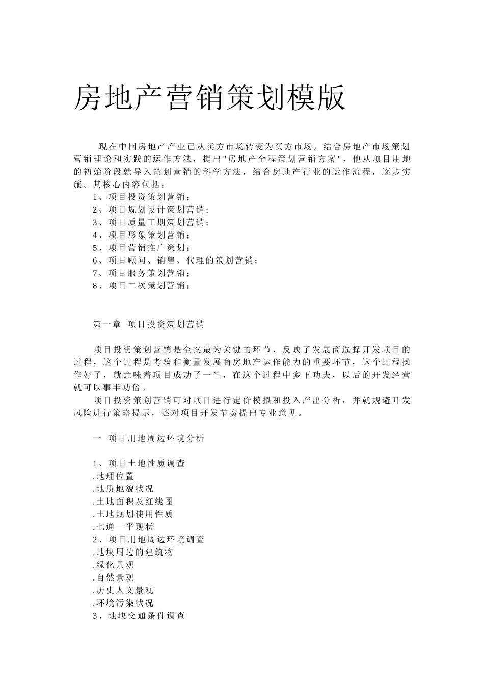 房地产项目投资策划模版_第1页