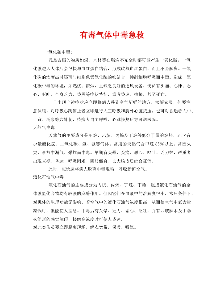 《安全常识-灾害防范》之有毒气体中毒急救 _第1页