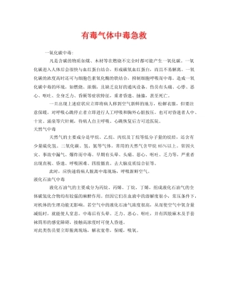 《安全常识-灾害防范》之有毒气体中毒急救 