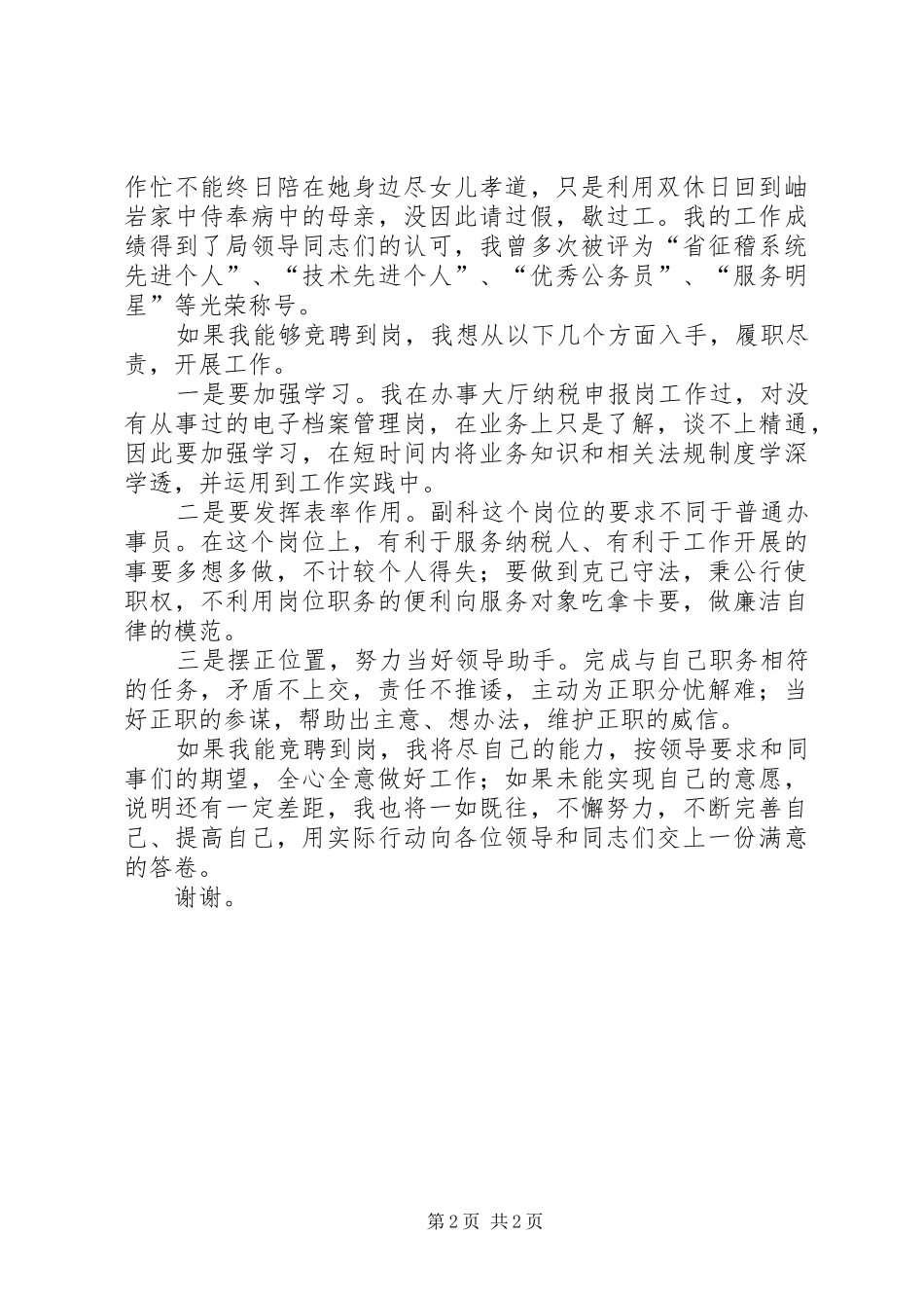 国税局车购税分局副科级岗位竞聘报告 _第2页