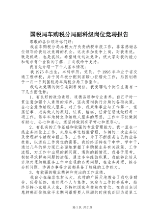 国税局车购税分局副科级岗位竞聘报告 