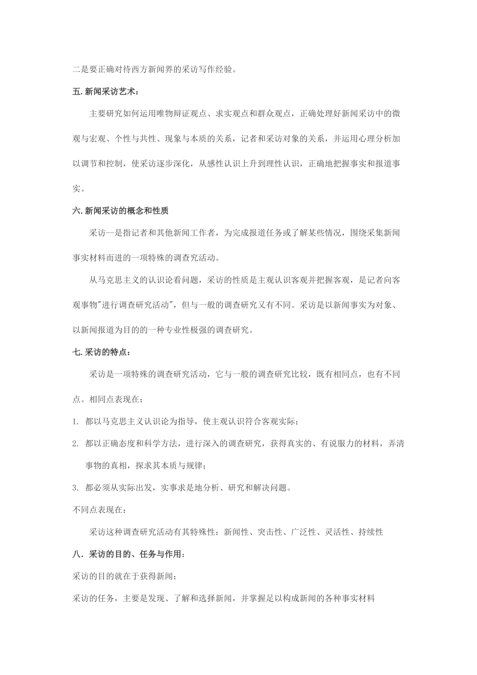 中国新闻采访写作教程笔记_第2页