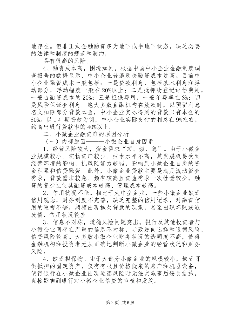 小微企业调研报告(共2篇) (5)_第2页