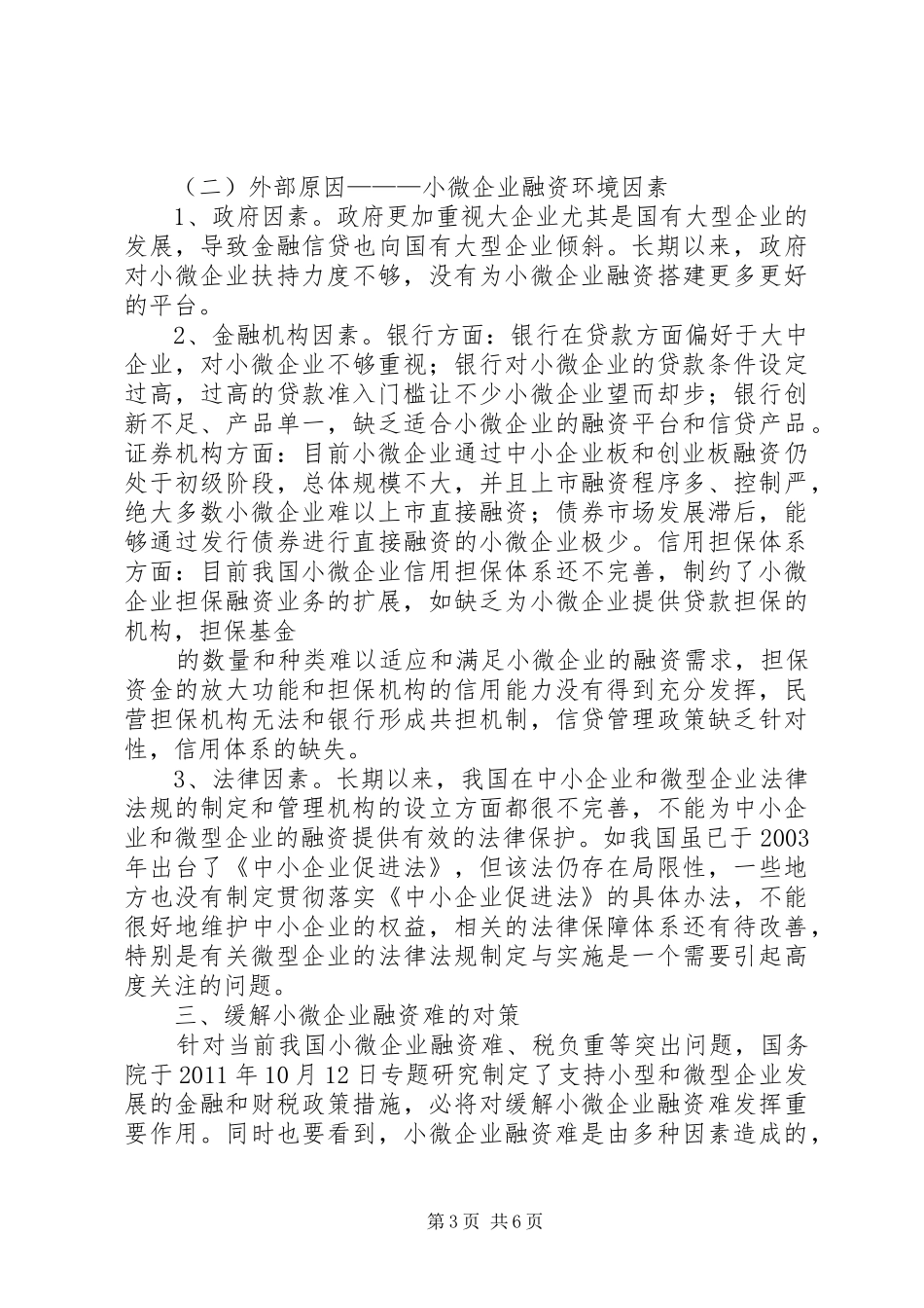 小微企业调研报告(共2篇) (5)_第3页