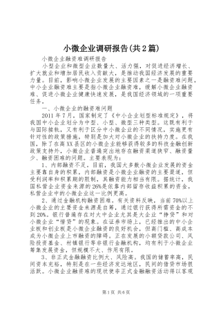 小微企业调研报告(共2篇) (5)