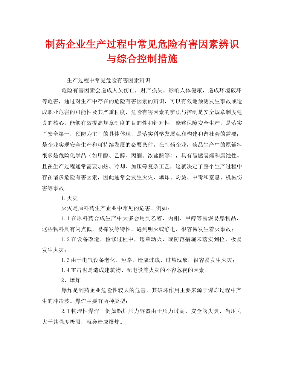 《安全管理》之制药企业生产过程中常见危险有害因素辨识与综合控制措施 _第1页