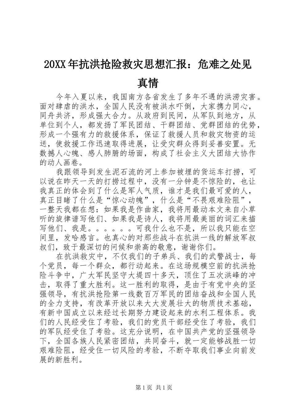 20XX年抗洪抢险救灾思想汇报：危难之处见真情_第1页
