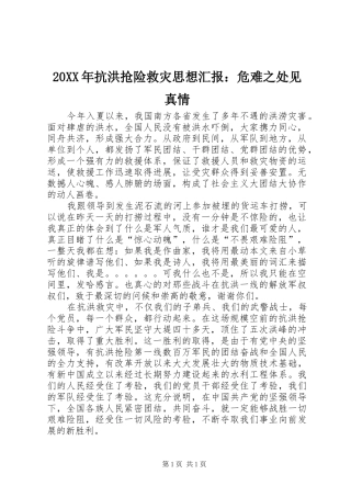 20XX年抗洪抢险救灾思想汇报：危难之处见真情