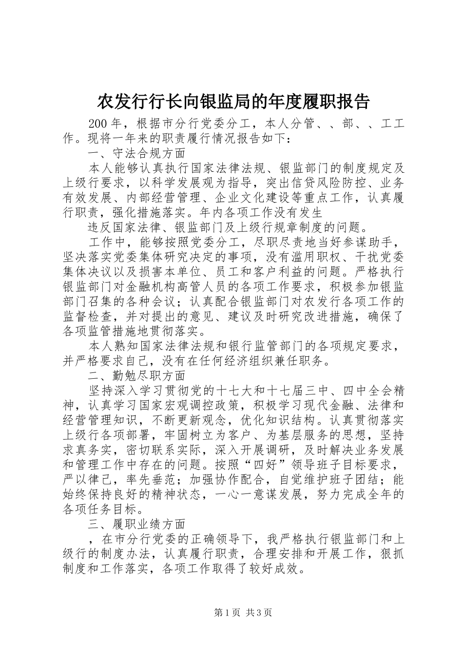 农发行行长向银监局的年度履职报告 _第1页