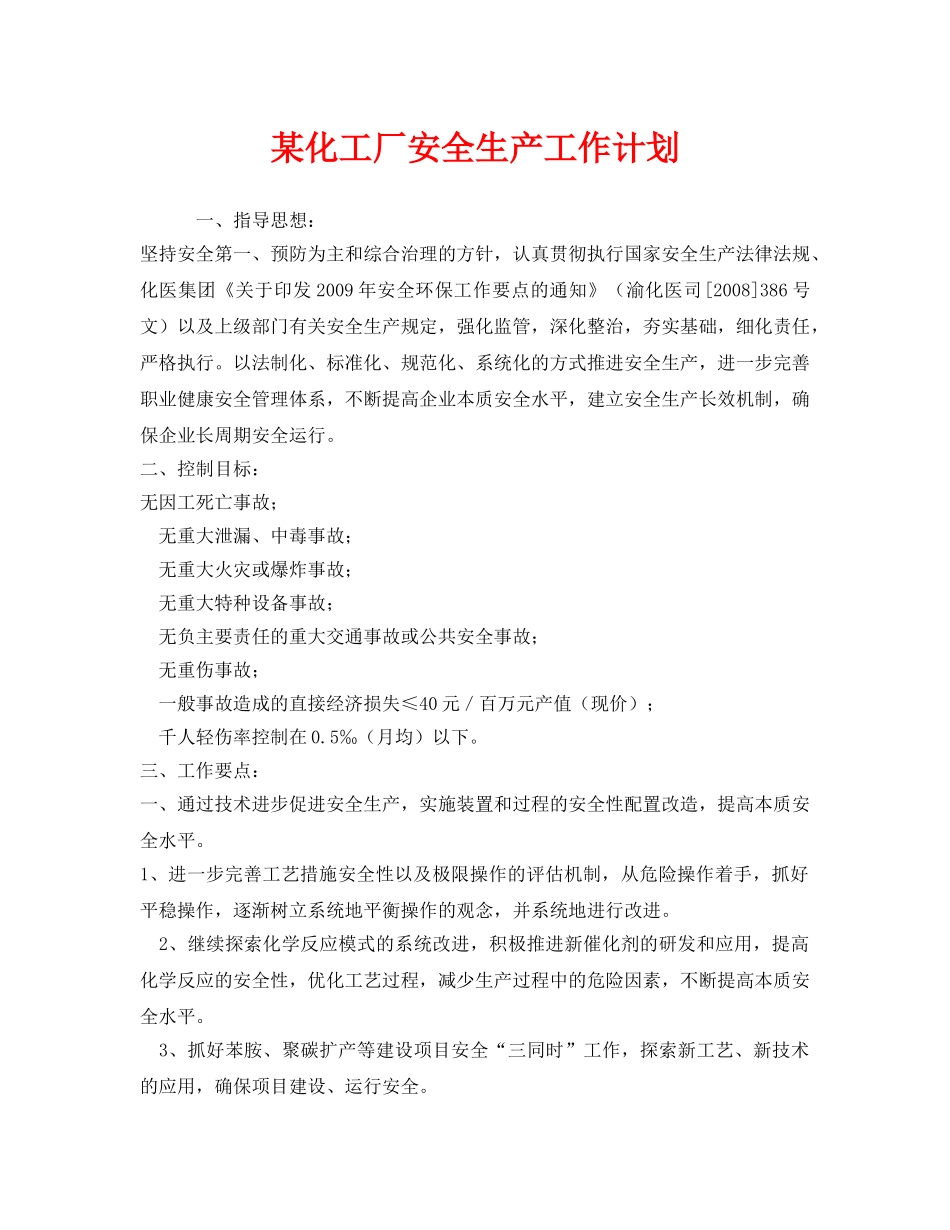 《安全管理文档》之某化工厂安全生产工作计划 _第1页