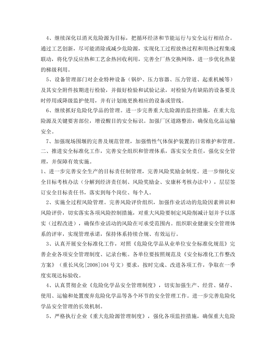 《安全管理文档》之某化工厂安全生产工作计划 _第2页