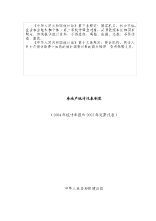 房地产统计报表制度