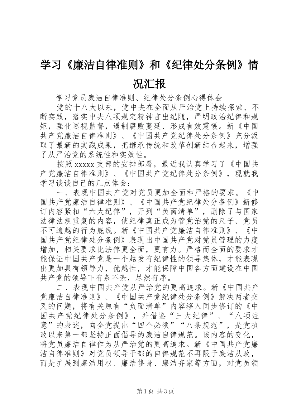 学习《廉洁自律准则》和《纪律处分条例》情况汇报1 _第1页