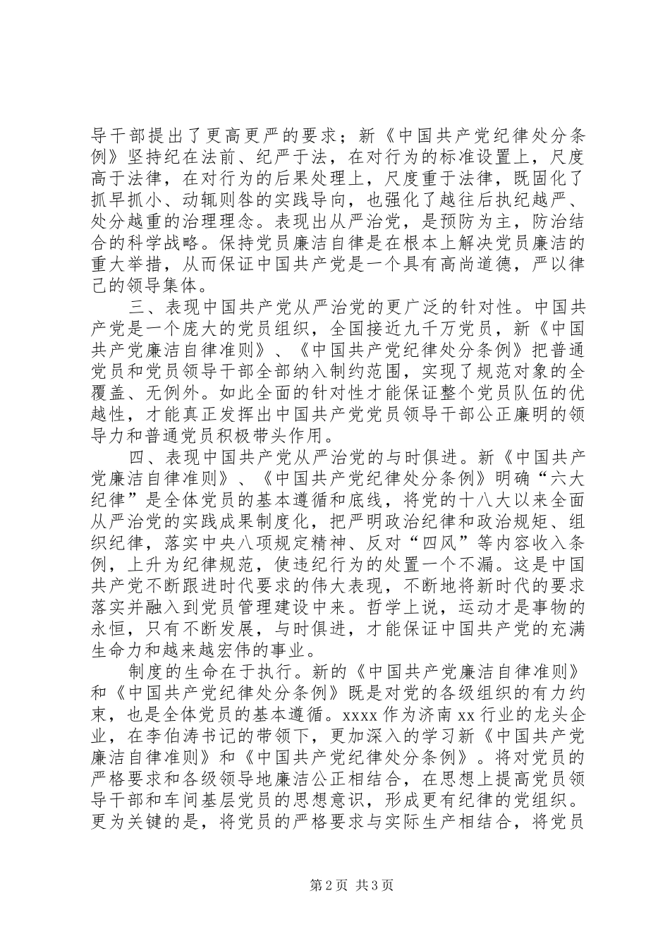 学习《廉洁自律准则》和《纪律处分条例》情况汇报1 _第2页