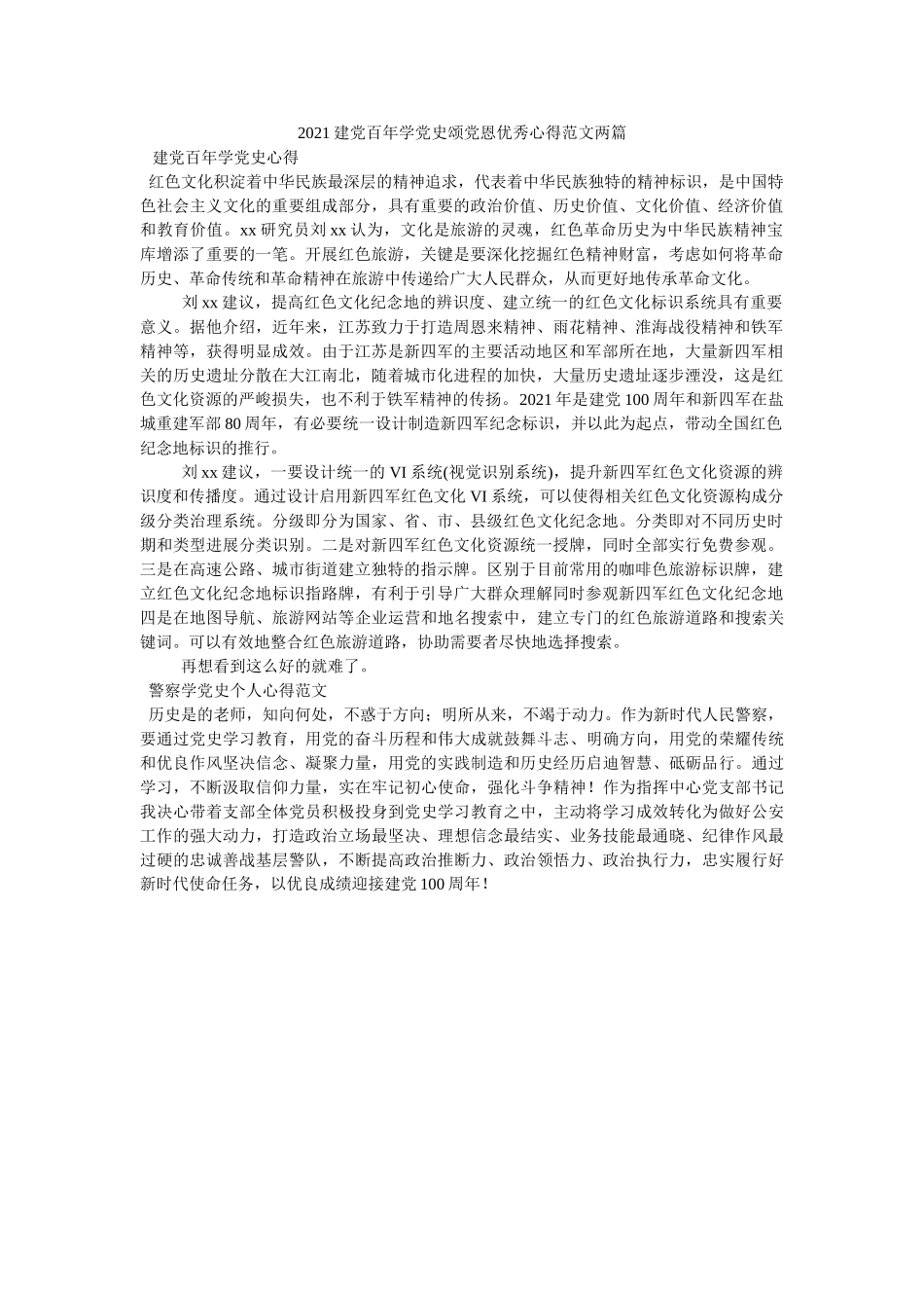 2021建党百年学党史颂党恩优秀心得范文两篇 _第1页