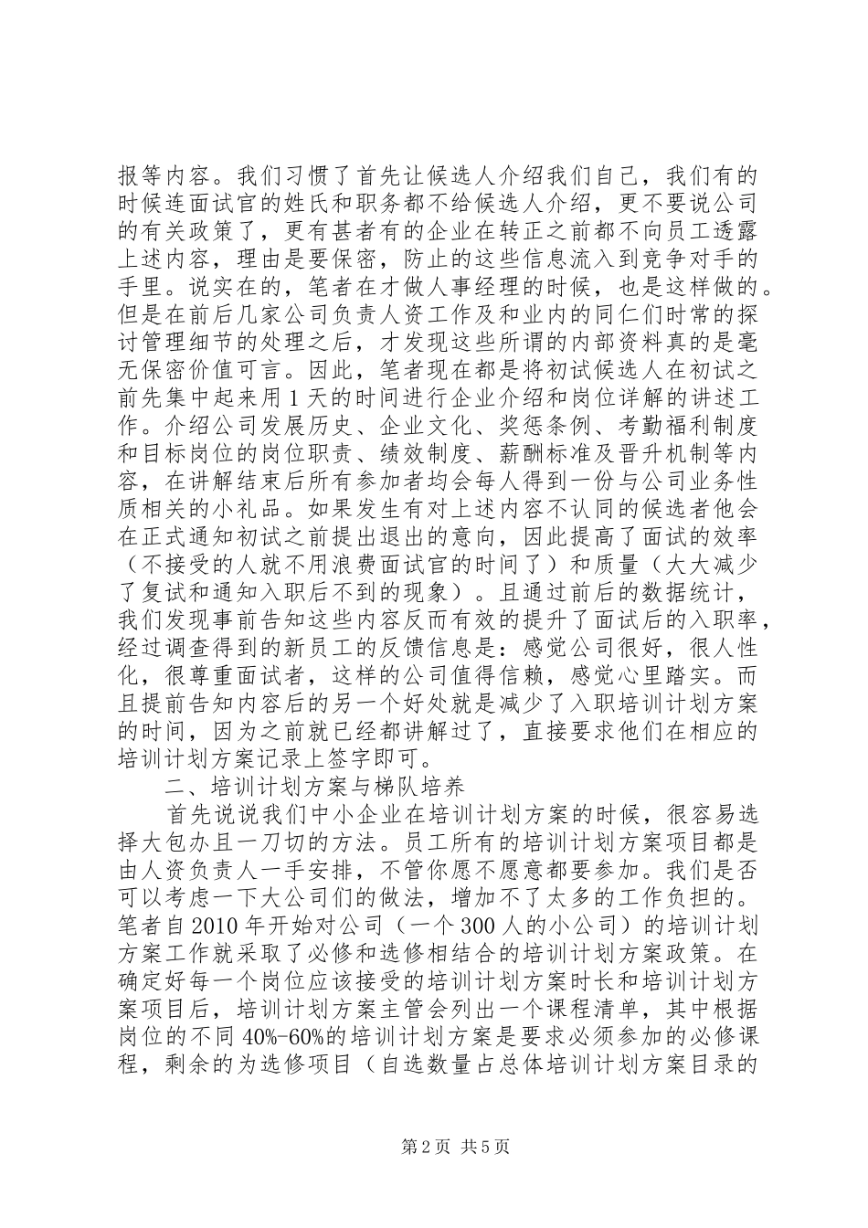 中小民营企业的培训计划方案分析_第2页