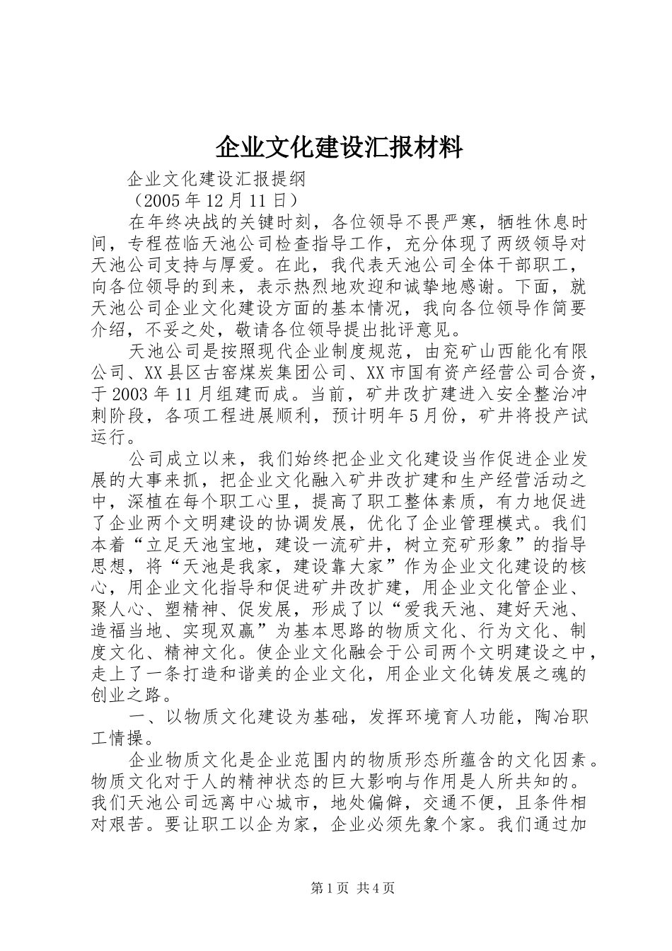 企业文化建设汇报材料 _第1页