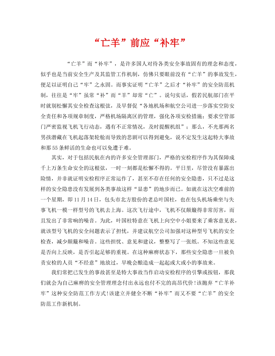 《安全管理》之“亡羊”前应“补牢” _第1页