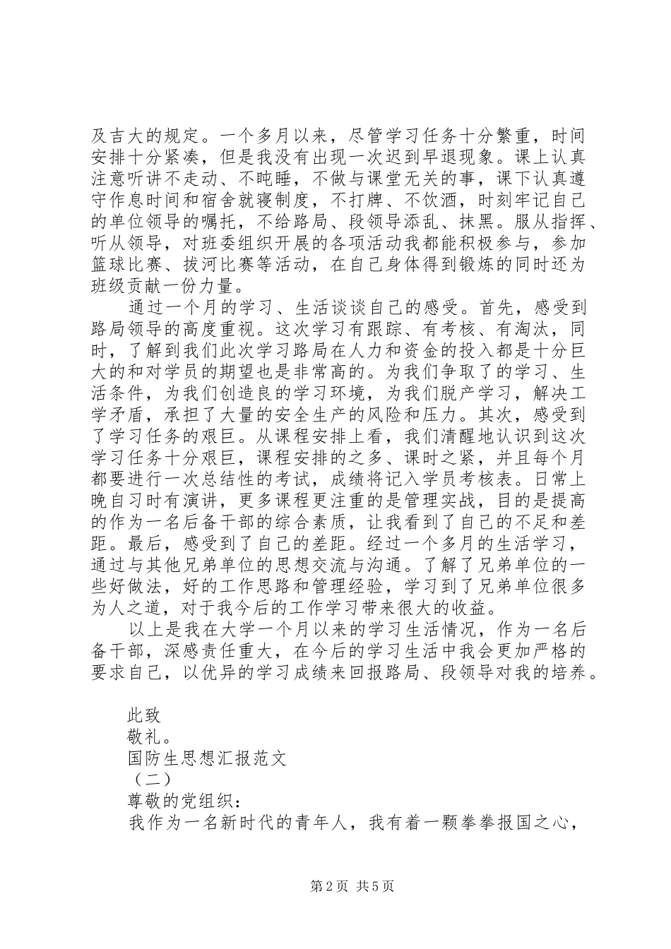 国防生思想汇报 _第2页