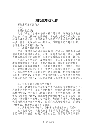 国防生思想汇报 