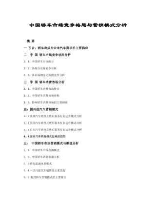 中国轿车市场竞争格局与营销模式分析