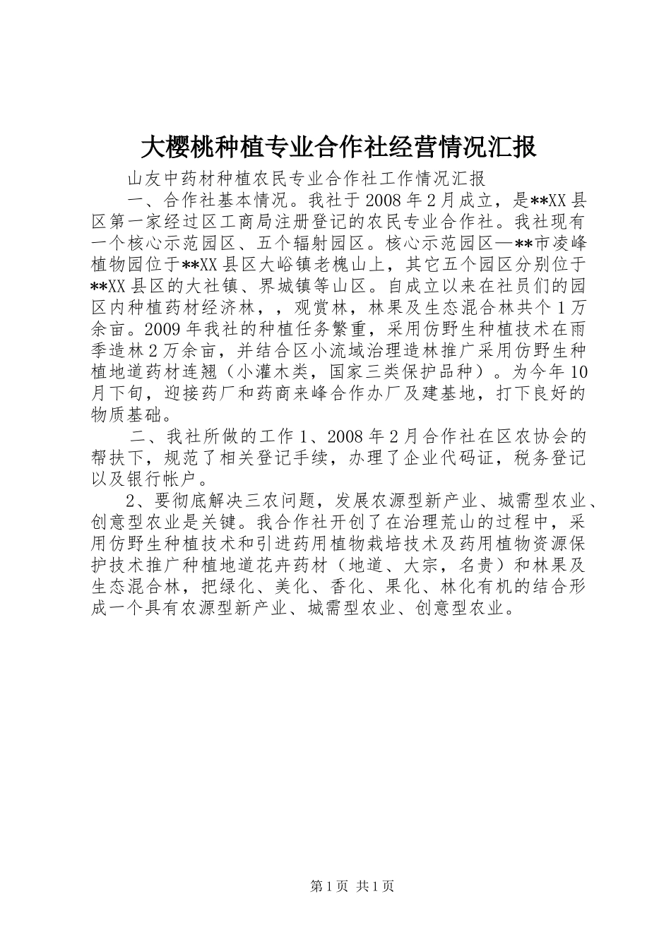 大樱桃种植专业合作社经营情况汇报 _第1页