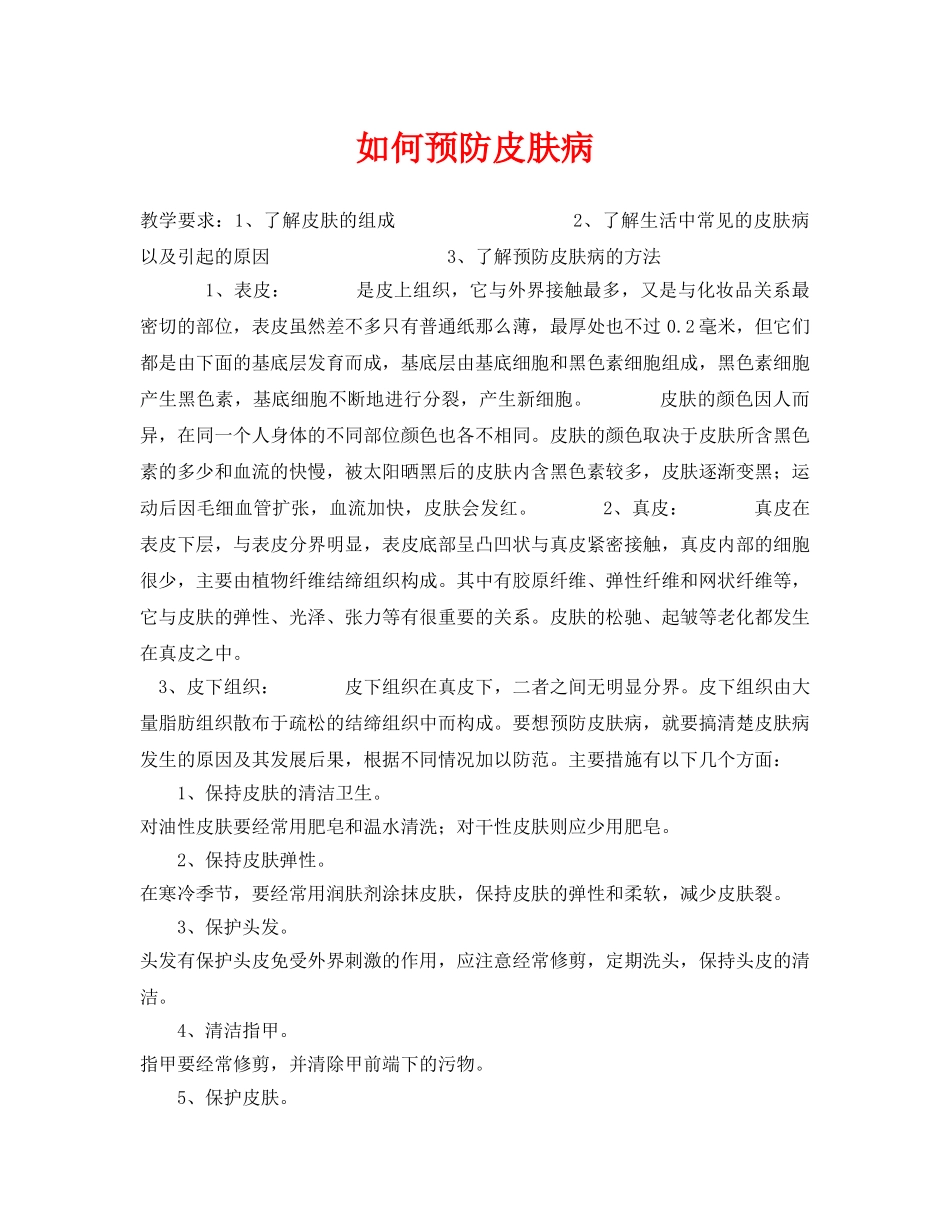 《安全管理文档》之如何预防皮肤病 _第1页