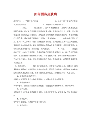 《安全管理文档》之如何预防皮肤病 