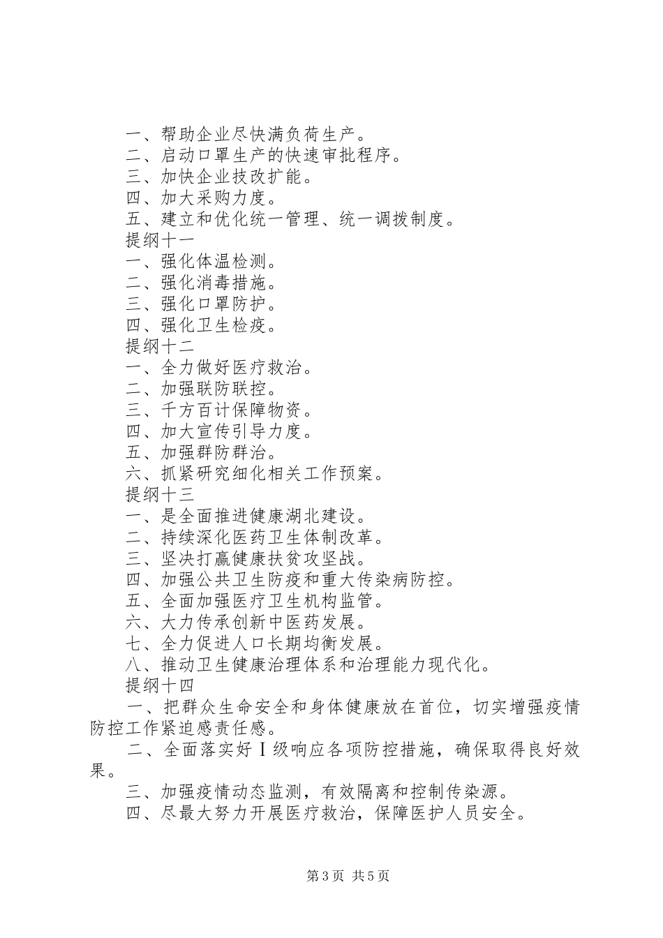疫情防控工作汇报提纲22例_第3页