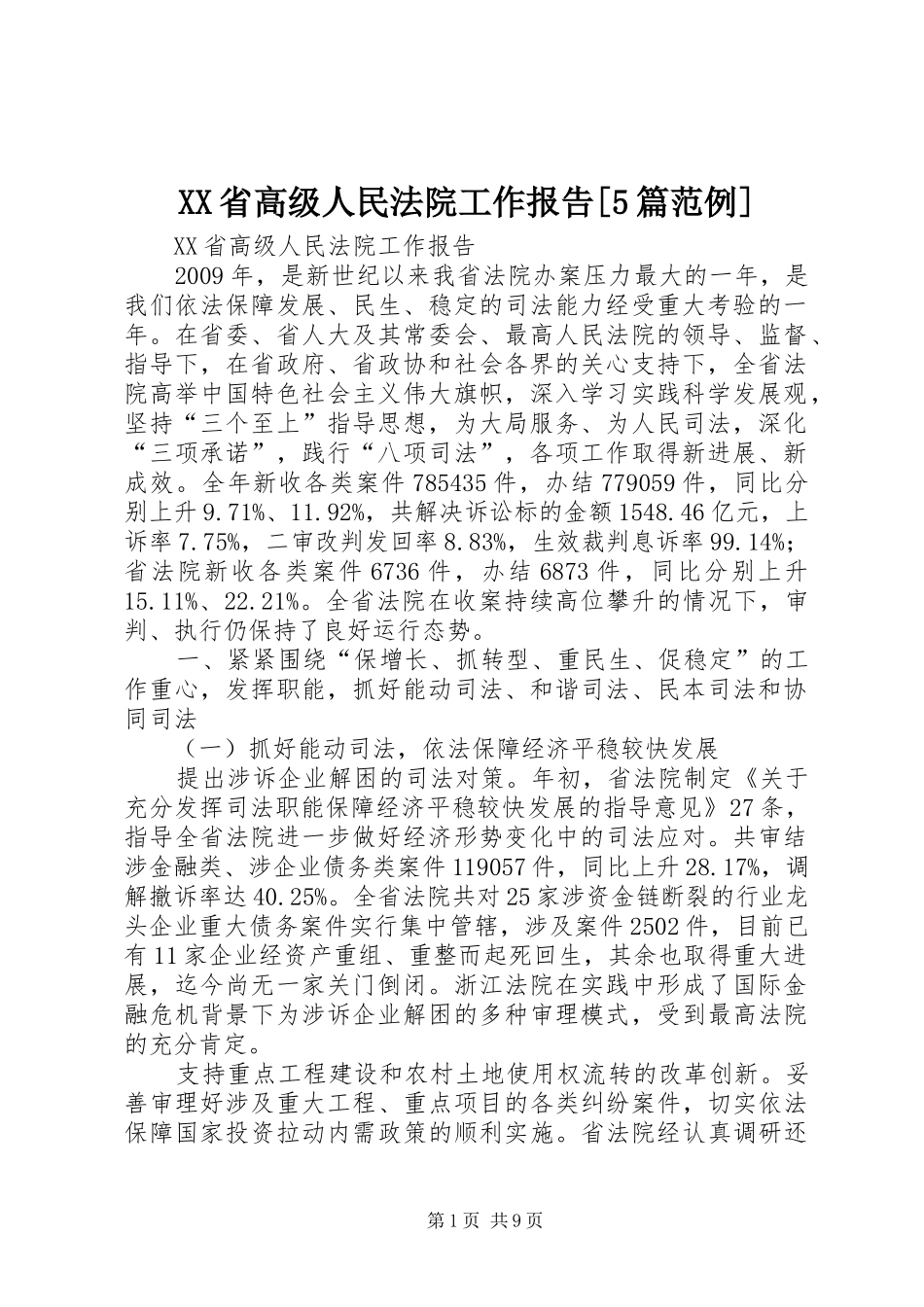 XX省高级人民法院工作报告[5篇范例] _第1页